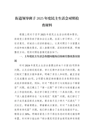 街道领导班子2025年度民主生活会对照检查材料.docx