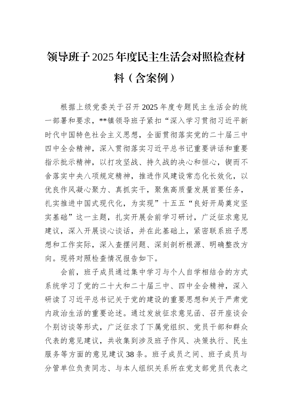 领导班子2025年度民主生活会对照检查材料（含案例）.docx_第1页