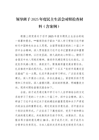领导班子2025年度民主生活会对照检查材料（含案例）.docx