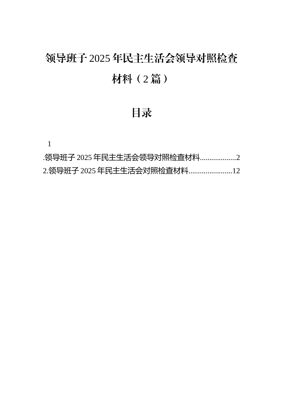 领导班子2025年民主生活会领导对照检查材料（2篇）.docx_第1页