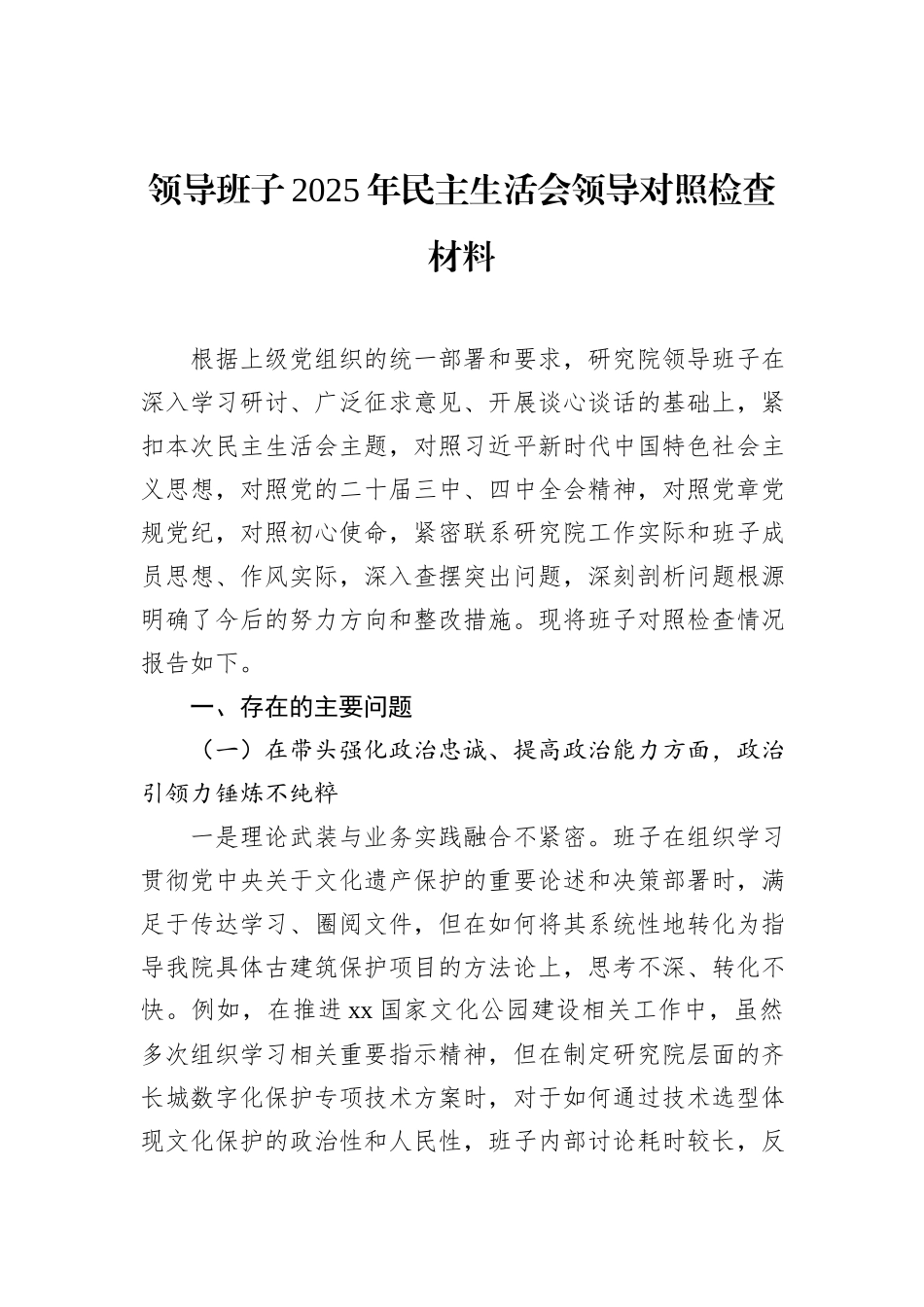 领导班子2025年民主生活会领导对照检查材料（2篇）.docx_第2页