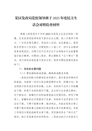 某区发改局党组领导班子2025年度民主生活会对照检查材料 (1).docx