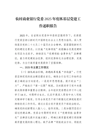 农村商业银行党委2025年度抓基层党建工作述职报告.docx