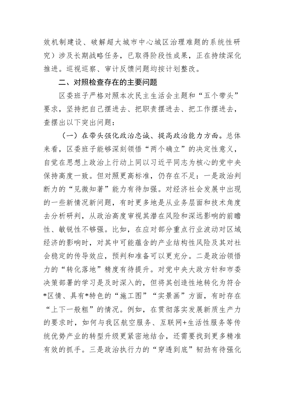 区委领导班子2025年度民主生活会对照检查材料（含整改情况、案例剖析）.docx_第3页