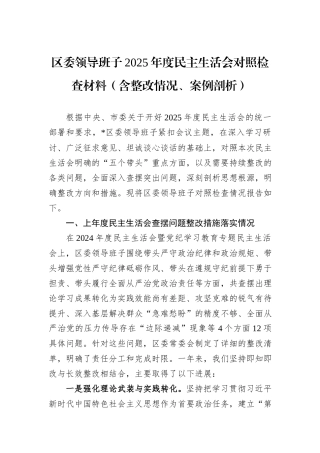 区委领导班子2025年度民主生活会对照检查材料（含整改情况、案例剖析）.docx