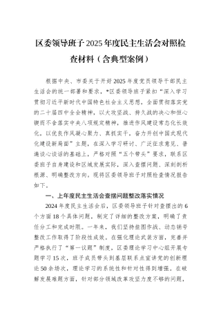 区委领导班子2025年度民主生活会对照检查材料+(含典型案例).docx