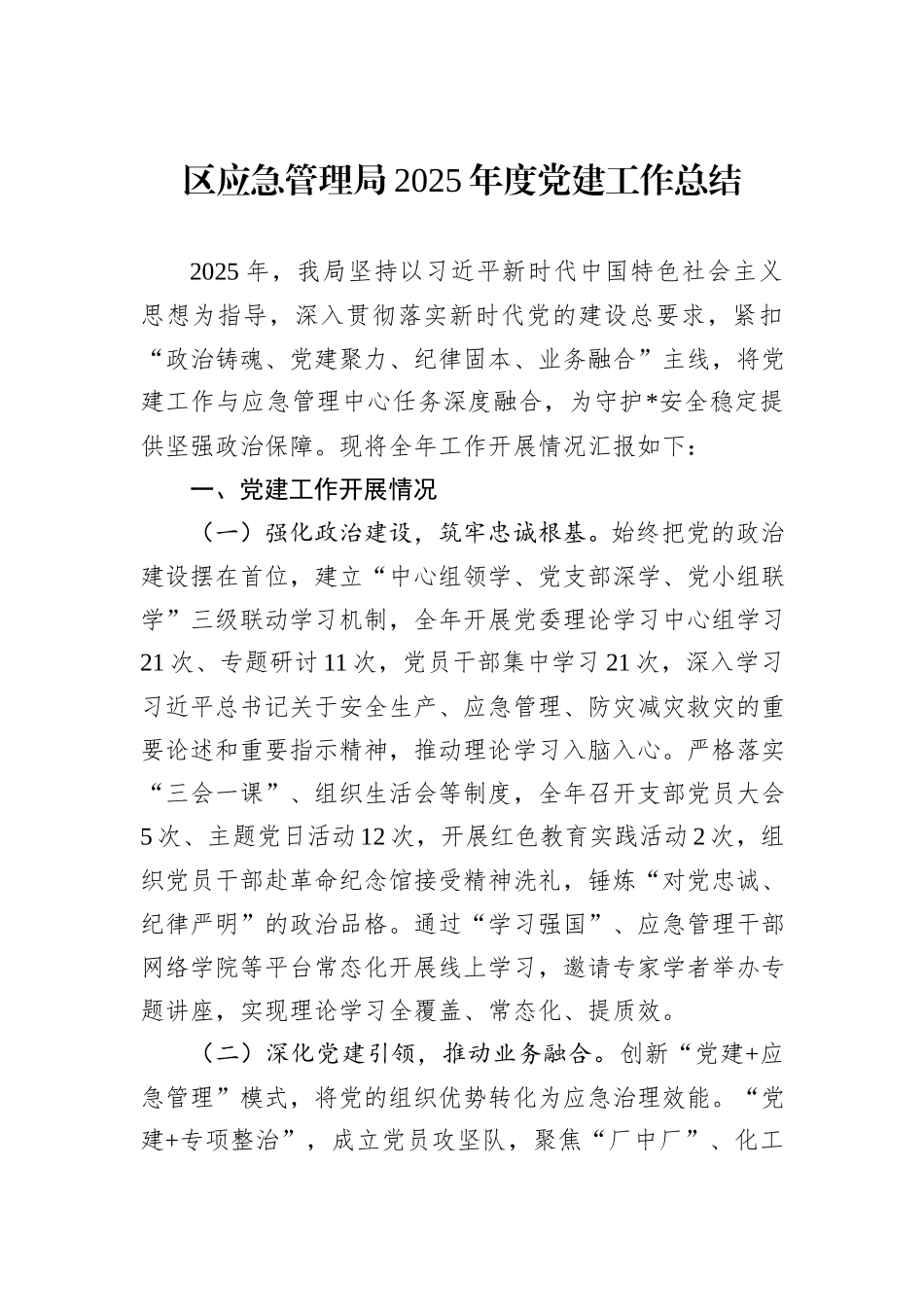 区应急管理局2025年度党建工作总结.docx_第1页