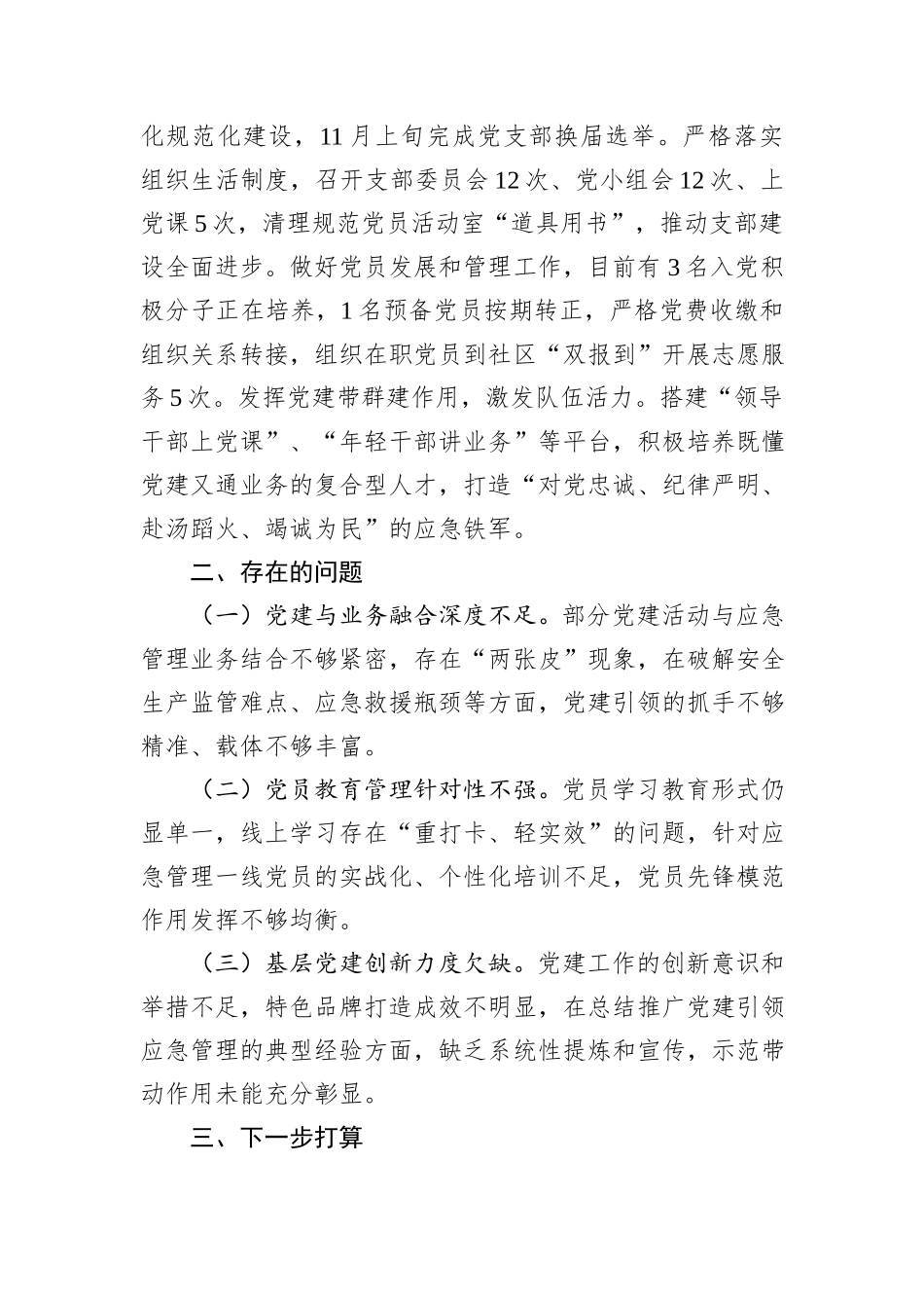 区应急管理局2025年度党建工作总结.docx_第3页