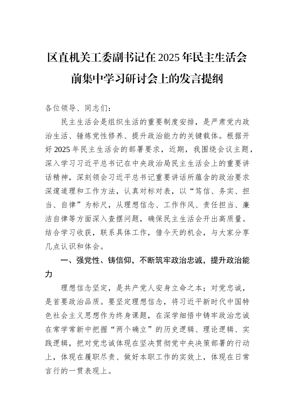 区直机关工委副书记在2025年民主生活会前集中学习研讨会上的发言提纲.docx_第1页