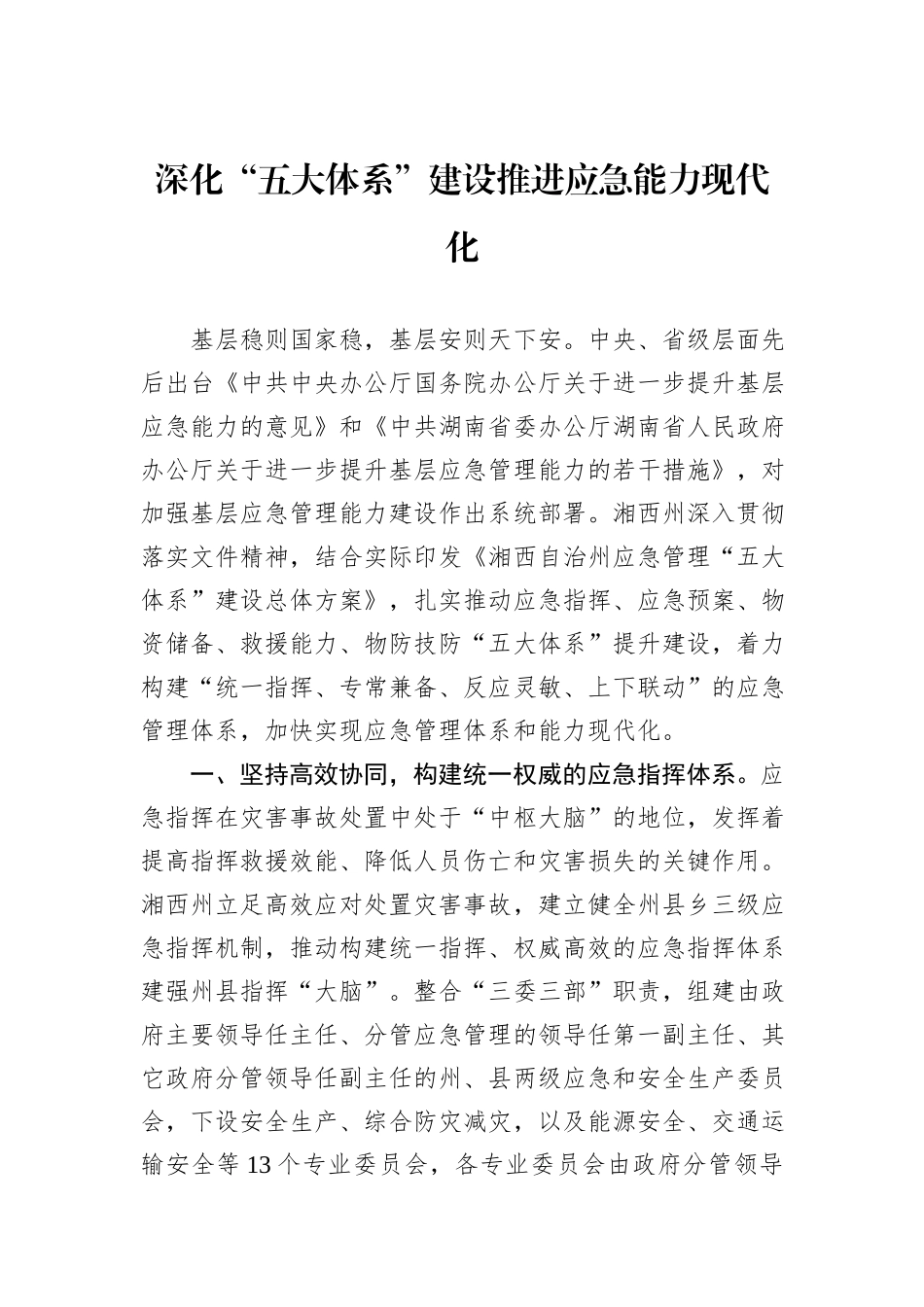 深化“五大体系”建设推进应急能力现代化.docx_第1页