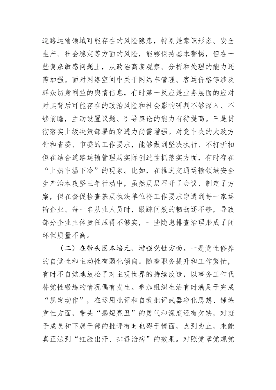 市道路运输管理局党组书记2025年度民主生活会个人对照检查材料（五个带头）.docx_第2页