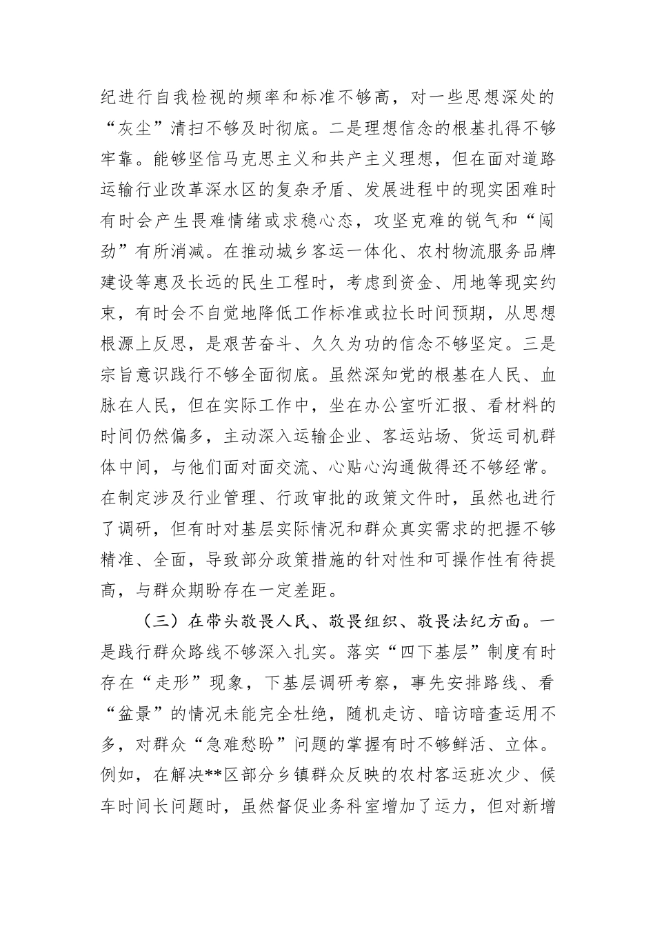 市道路运输管理局党组书记2025年度民主生活会个人对照检查材料（五个带头）.docx_第3页