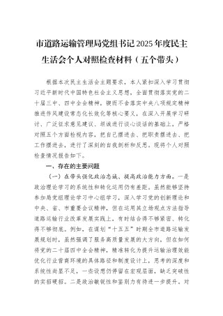 市道路运输管理局党组书记2025年度民主生活会个人对照检查材料（五个带头）.docx