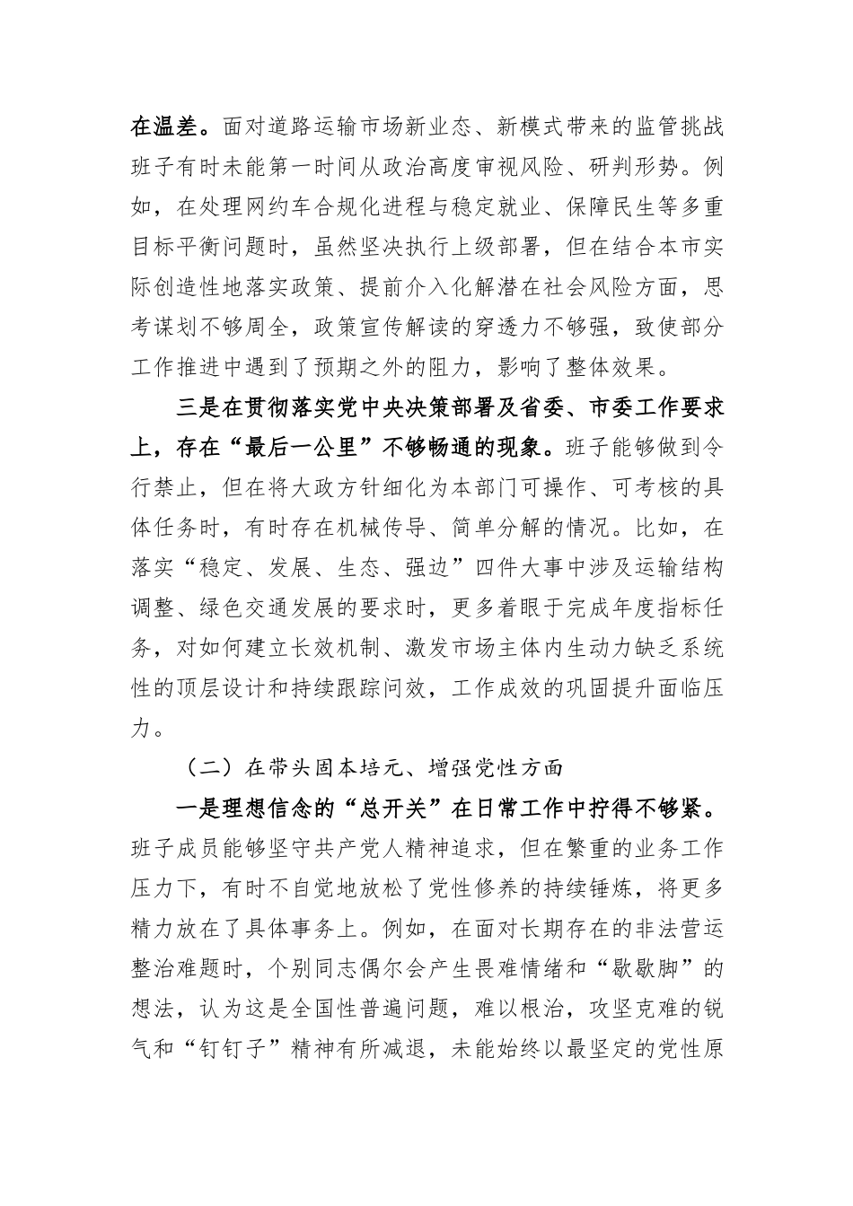 市道路运输管理局领导班子2025年度民主生活会对照检查材料（五个带头）.docx_第2页