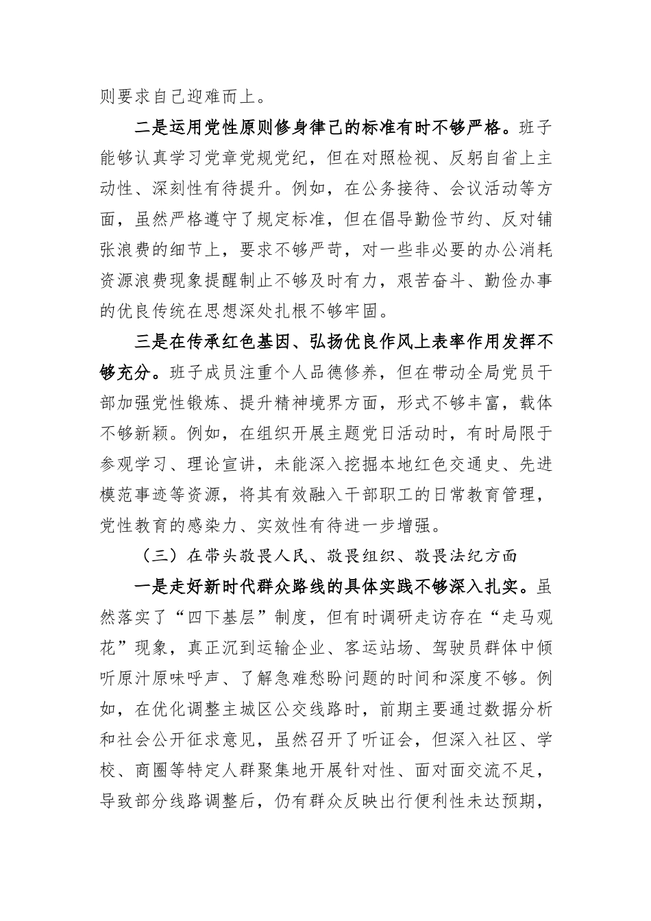 市道路运输管理局领导班子2025年度民主生活会对照检查材料（五个带头）.docx_第3页