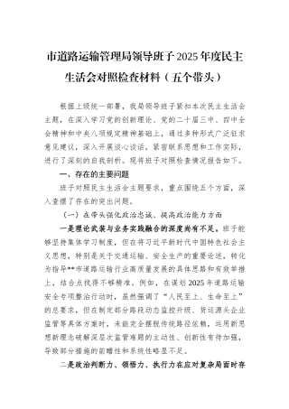 市道路运输管理局领导班子2025年度民主生活会对照检查材料（五个带头）.docx