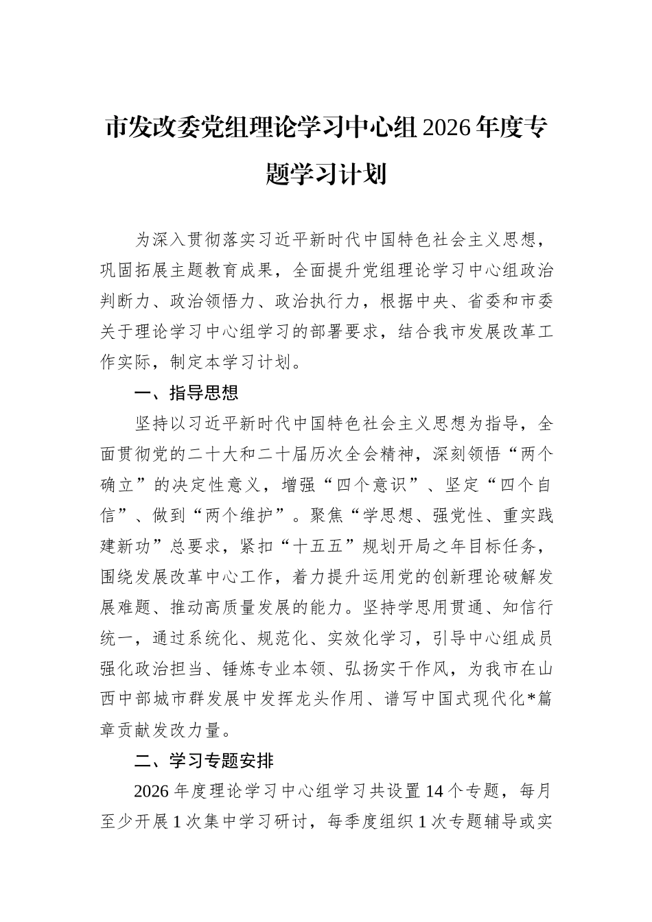 市发改委党组理论学习中心组2026年度专题学习计划.docx_第1页