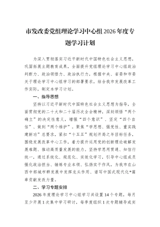 市发改委党组理论学习中心组2026年度专题学习计划.docx