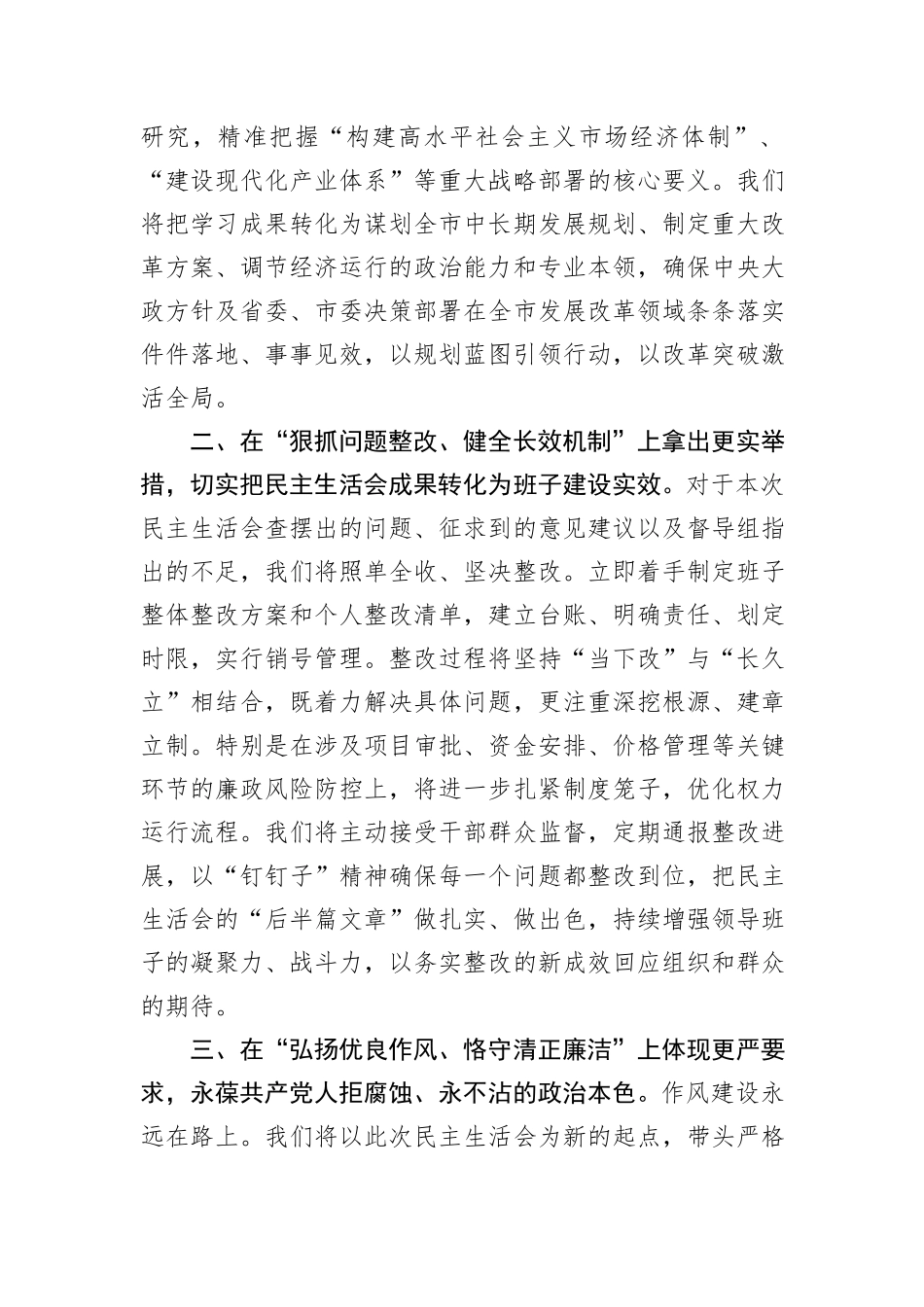 市发改委领导班子2025年度民主生活会主持词.docx_第3页