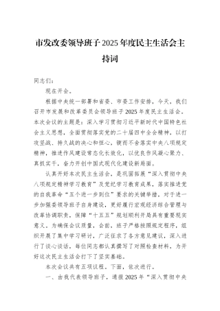 市发改委领导班子2025年度民主生活会主持词.docx