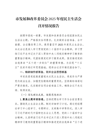 市发展和改革委员会2025年度民主生活会召开情况报告.docx
