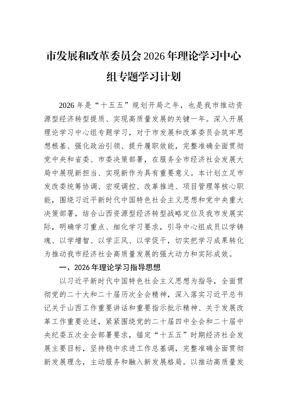 市发展和改革委员会2026年理论学习中心组专题学习计划.docx_第1页