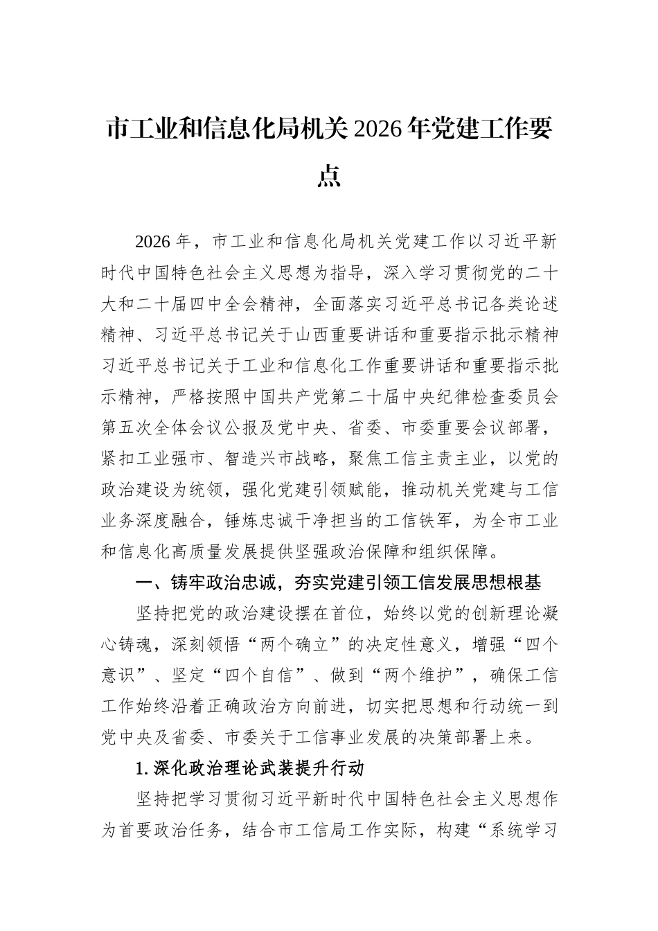 市工业和信息化局机关2026年党建工作要点.docx_第1页