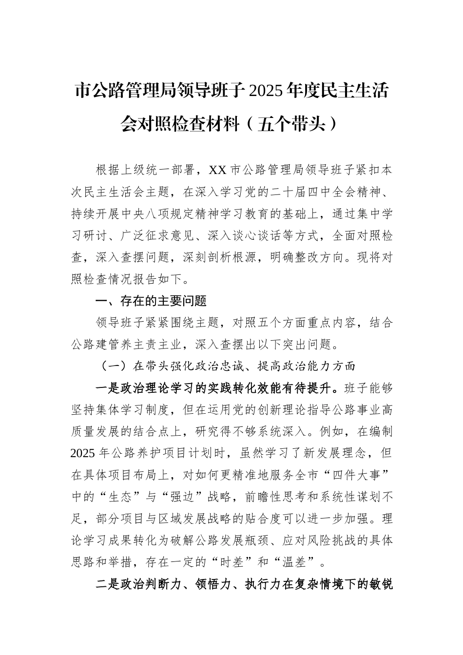 市公路管理局领导班子2025年度民主生活会对照检查材料（五个带头）.docx_第1页