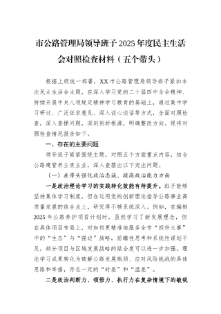 市公路管理局领导班子2025年度民主生活会对照检查材料（五个带头）.docx