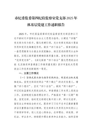 市纪委监委第四纪检监察室党支部2025年抓基层党建工作述职报告.docx