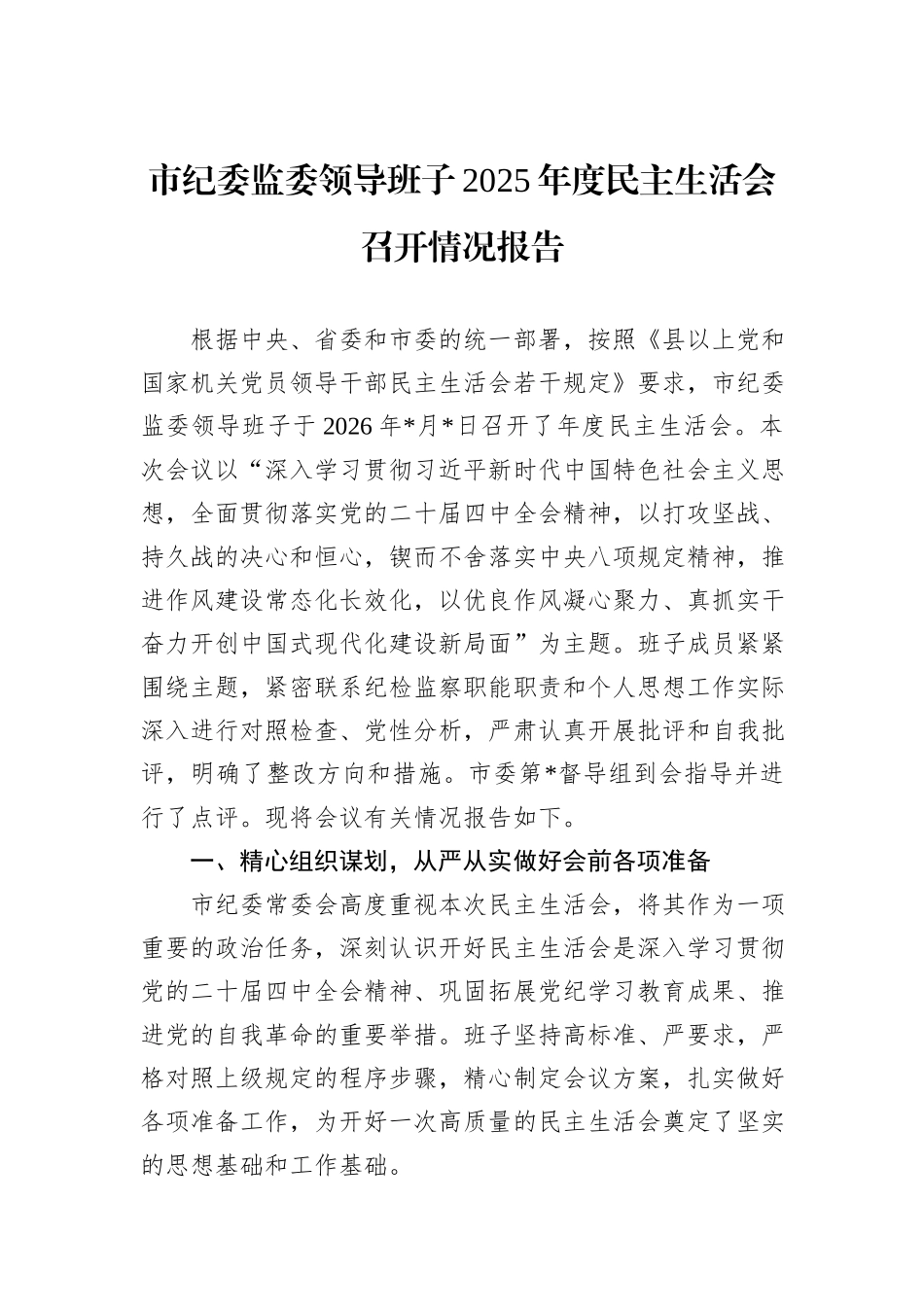 市纪委监委领导班子2025年度民主生活会召开情况报告.docx_第1页