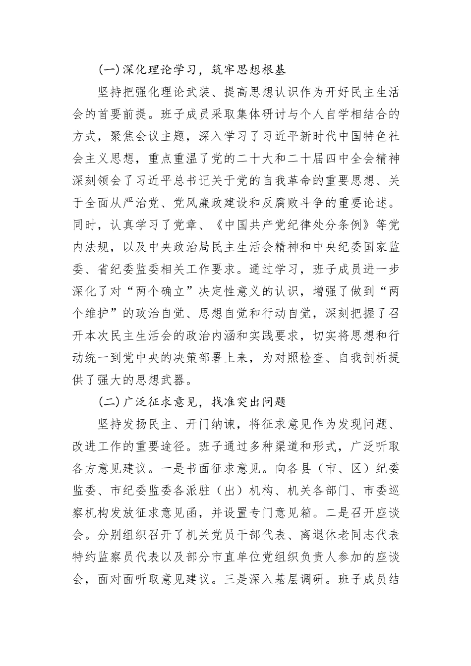 市纪委监委领导班子2025年度民主生活会召开情况报告.docx_第2页