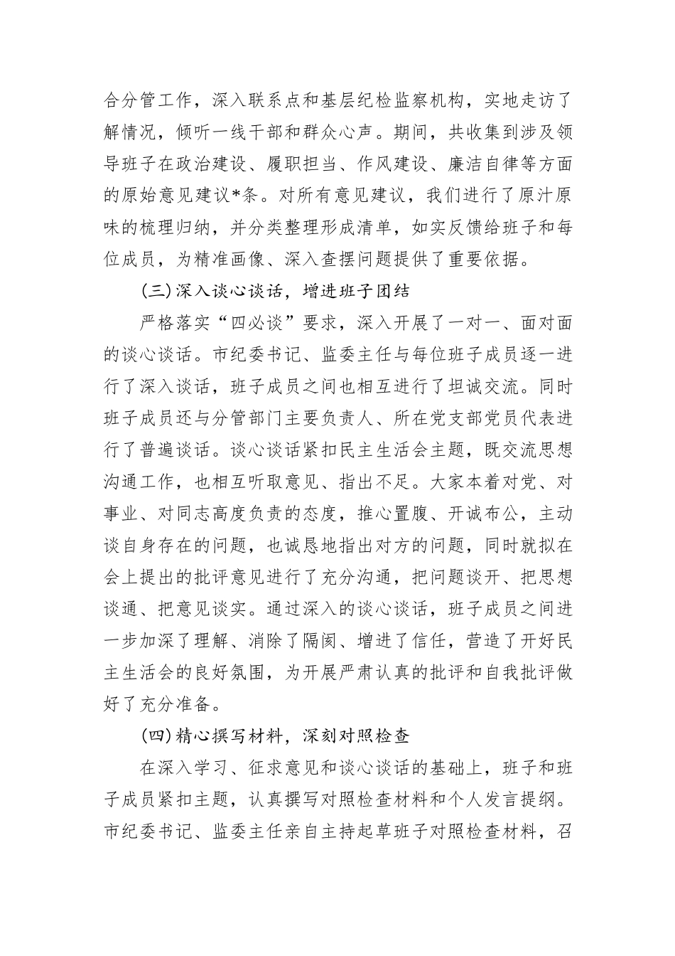 市纪委监委领导班子2025年度民主生活会召开情况报告.docx_第3页