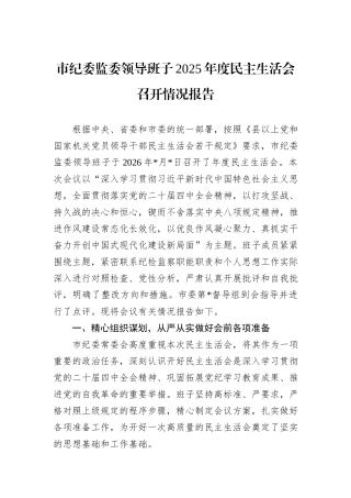 市纪委监委领导班子2025年度民主生活会召开情况报告.docx