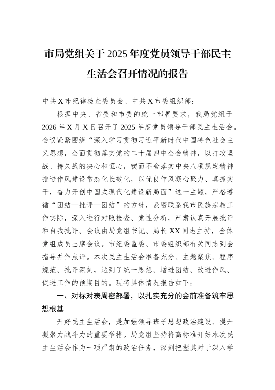 市局党组关于2025年度党员领导干部民主生活会召开情况的报告.docx_第1页