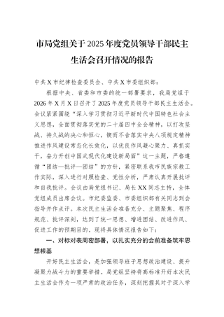 市局党组关于2025年度党员领导干部民主生活会召开情况的报告.docx