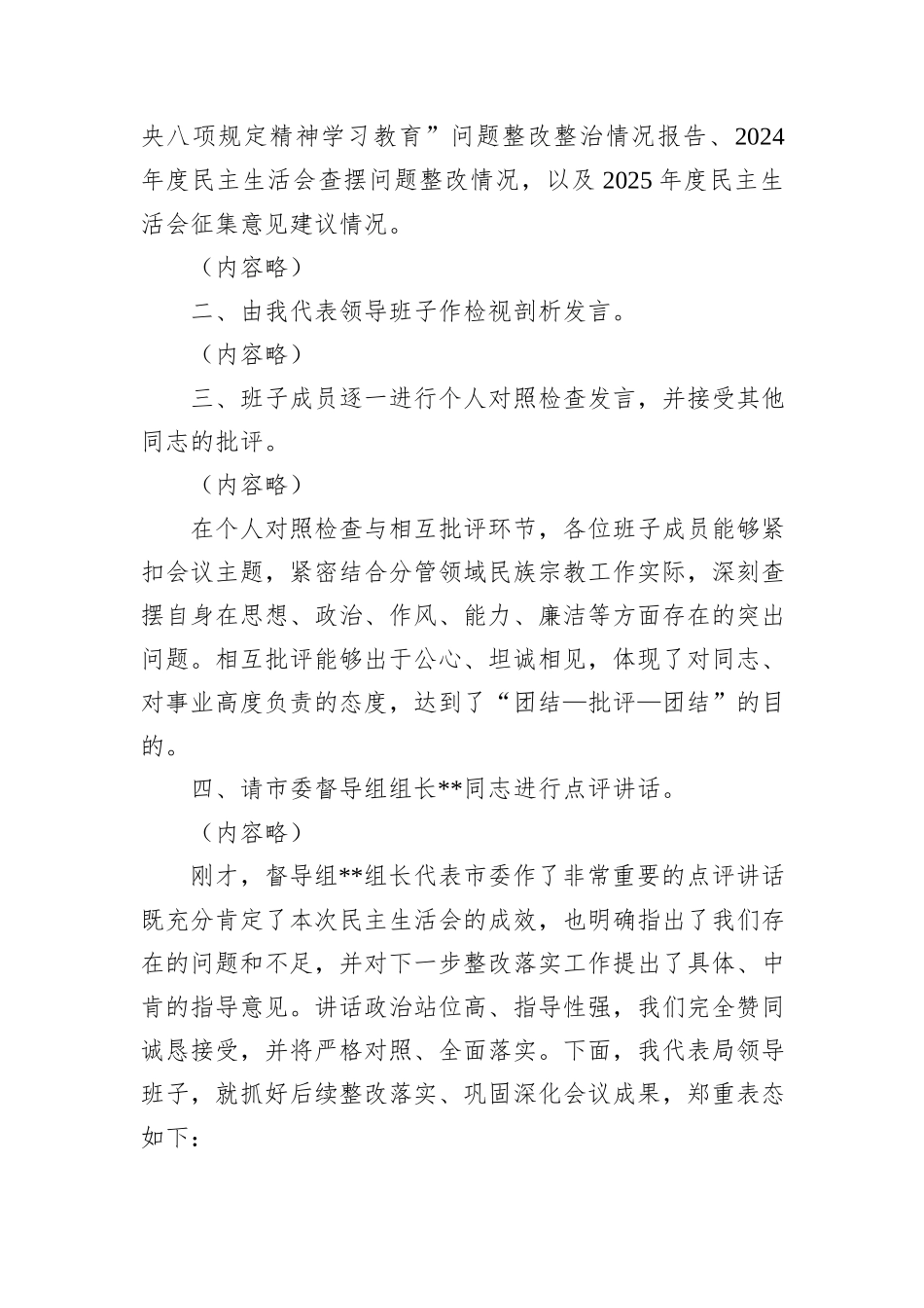 市局领导班子2025年度民主生活会主持词.docx_第2页