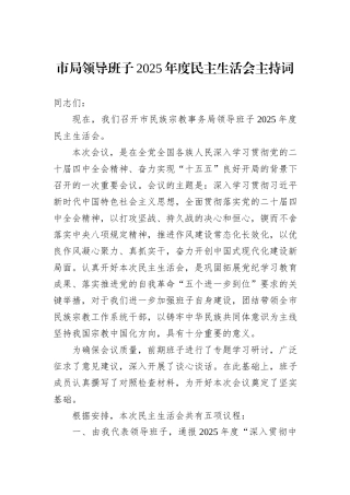 市局领导班子2025年度民主生活会主持词.docx