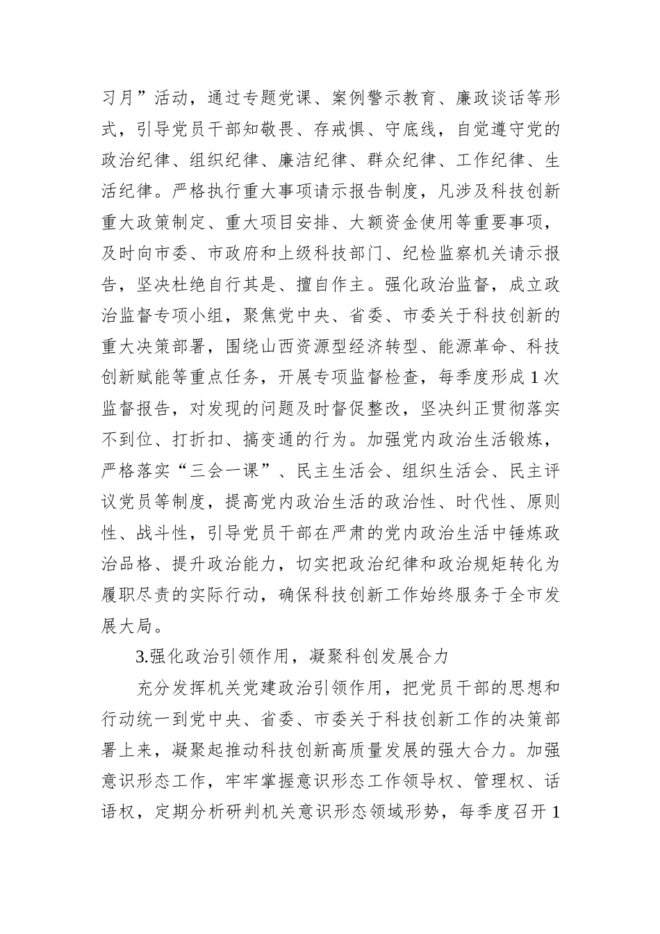 市科学技术局2026年机关党建工作要点.docx_第3页