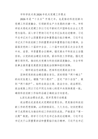 市科学技术局2026年机关党建工作要点.docx