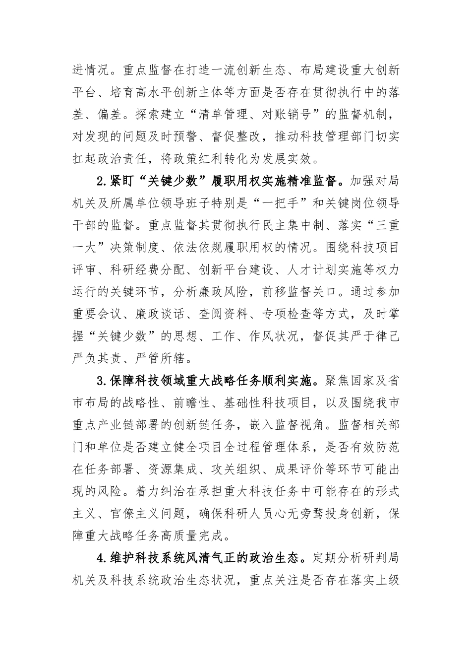 市科学技术局2026年机关纪检工作要点.docx_第2页