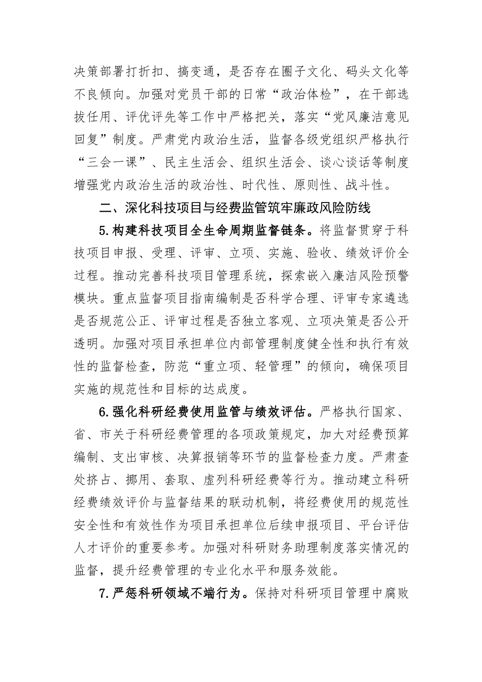 市科学技术局2026年机关纪检工作要点.docx_第3页