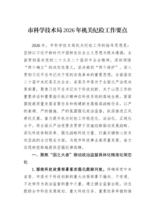 市科学技术局2026年机关纪检工作要点.docx