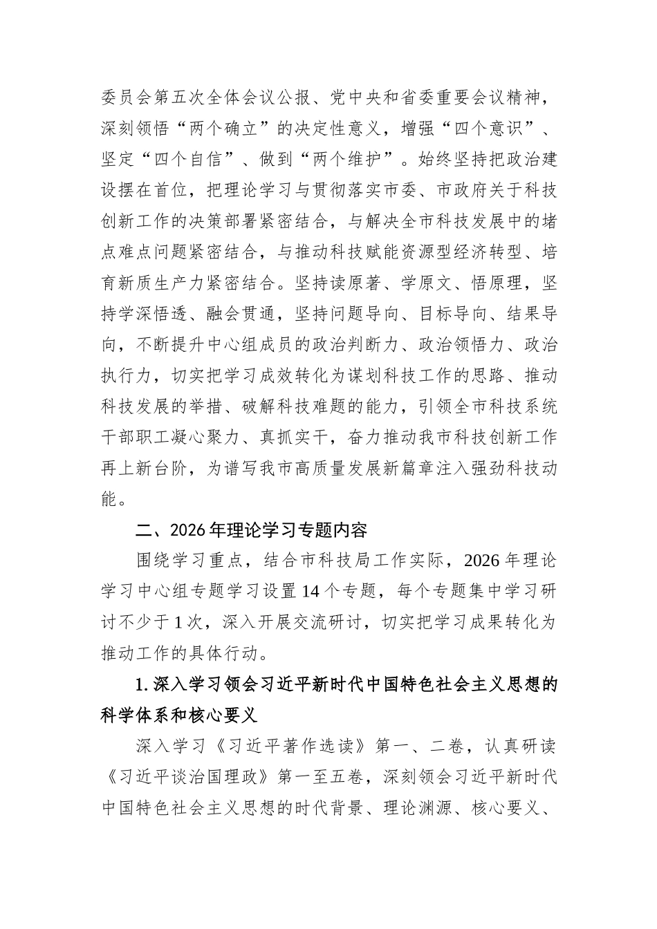 市科学技术局2026年理论学习中心组专题学习计划.docx_第2页