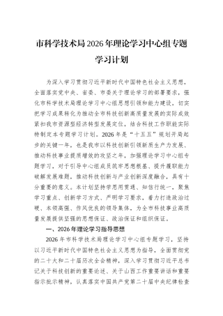 市科学技术局2026年理论学习中心组专题学习计划.docx