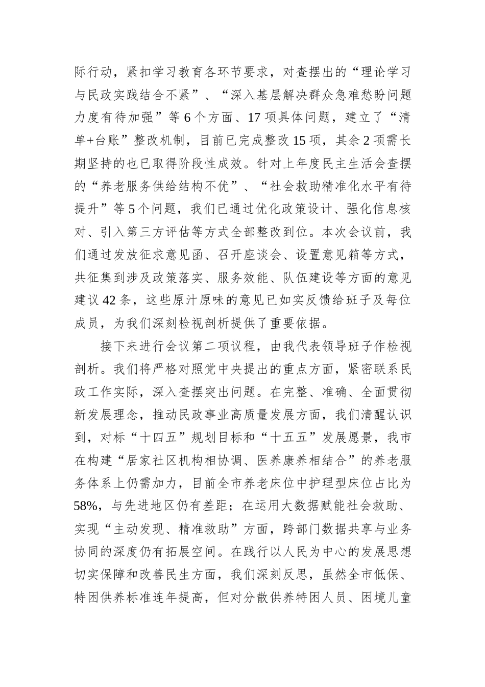 市民政局领导班子2025年度民主生活会主持词.docx_第2页