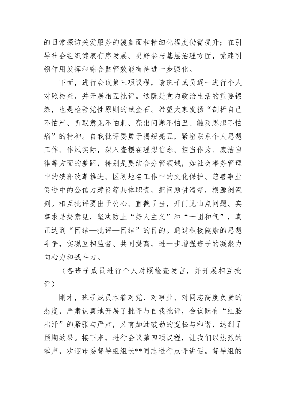 市民政局领导班子2025年度民主生活会主持词.docx_第3页