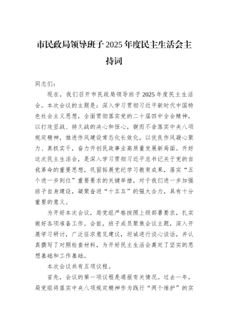 市民政局领导班子2025年度民主生活会主持词.docx