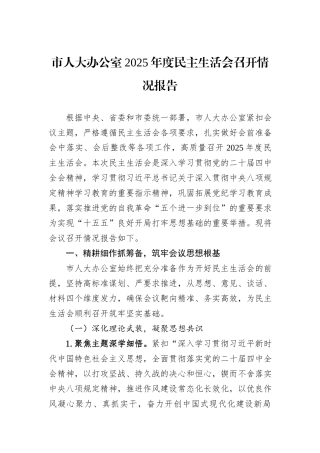 市人大办公室2025年度民主生活会召开情况报告 (1).docx