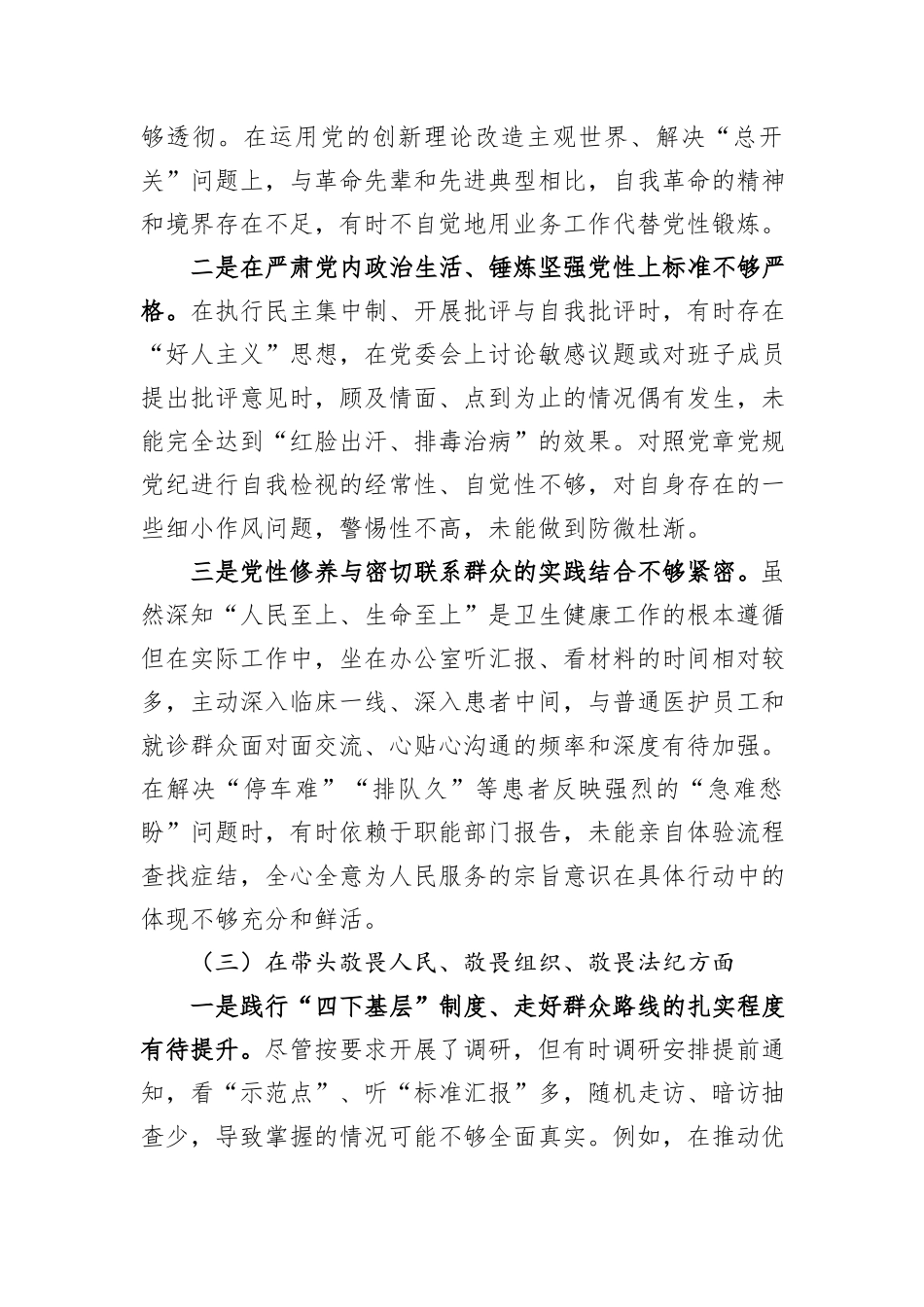 市人民医院党委书记2025年民主生活会个人对照检查材料（五个带头）.docx_第3页